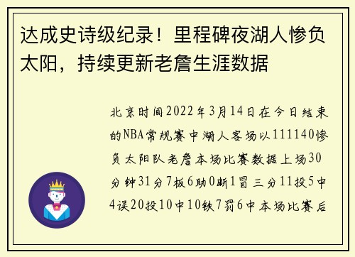 达成史诗级纪录！里程碑夜湖人惨负太阳，持续更新老詹生涯数据