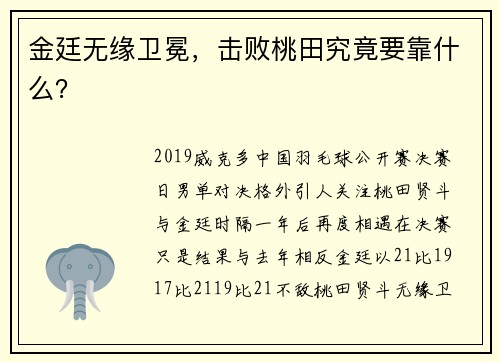 金廷无缘卫冕，击败桃田究竟要靠什么？