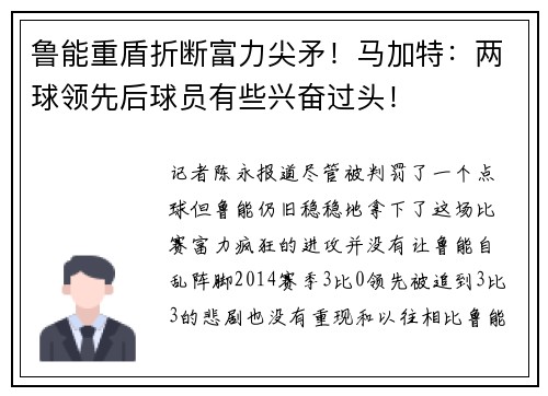 鲁能重盾折断富力尖矛！马加特：两球领先后球员有些兴奋过头！