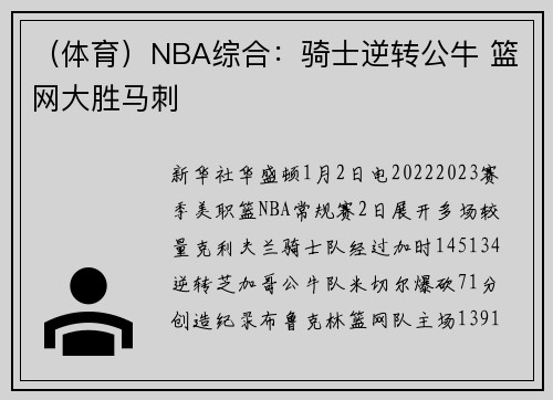 （体育）NBA综合：骑士逆转公牛 篮网大胜马刺