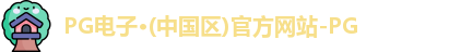 PG电子·(中国区)官方网站-PG